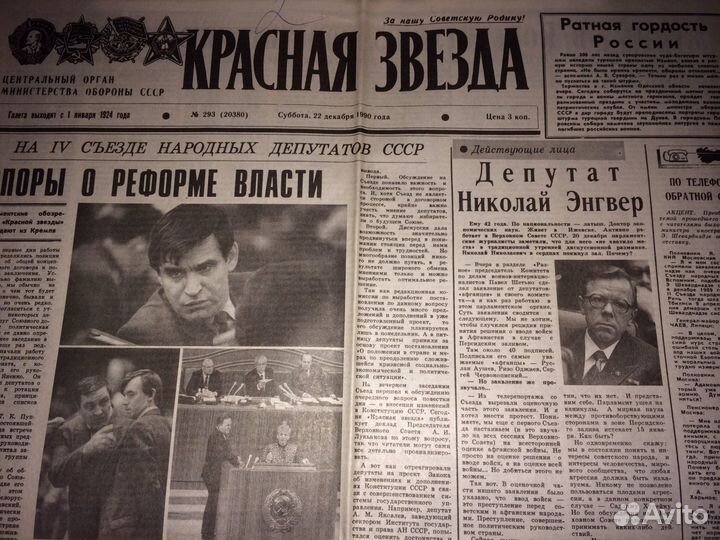 Газета Красная звезда 22.12.1990