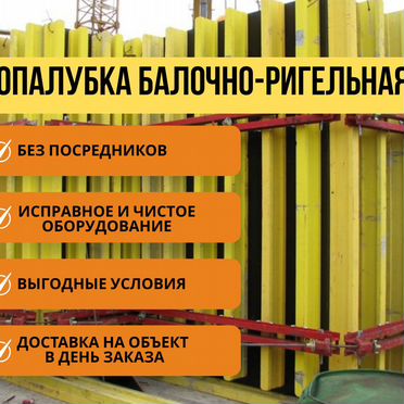 Аренда усиленной балочно-ригельной опалубки