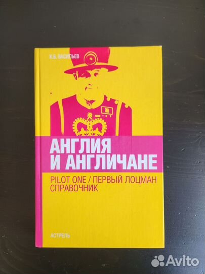 Англия и англичане. Pilot One.К. Васильев