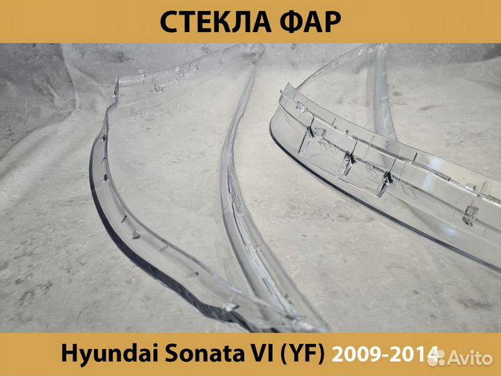 Стекло фары Hyundai Sonata VI 2009-2014