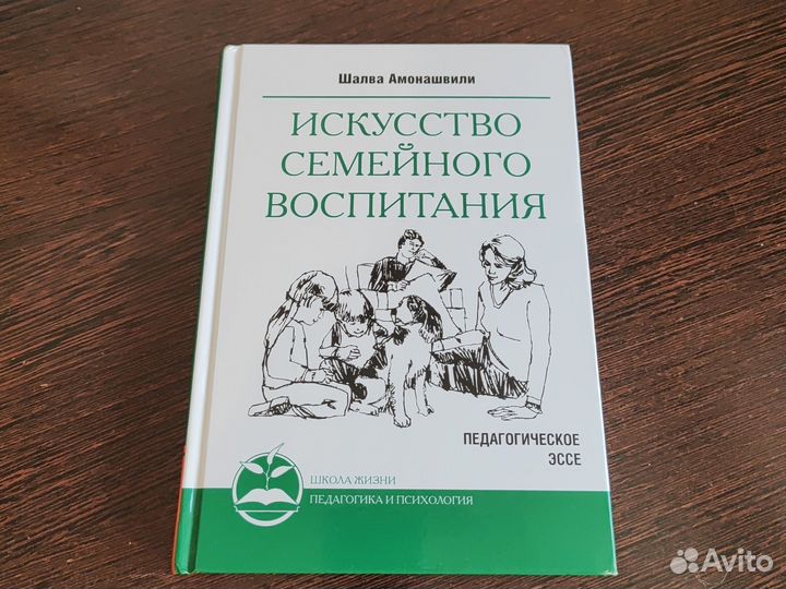 Шалва Амонашвили- Искусство семейного воспитания