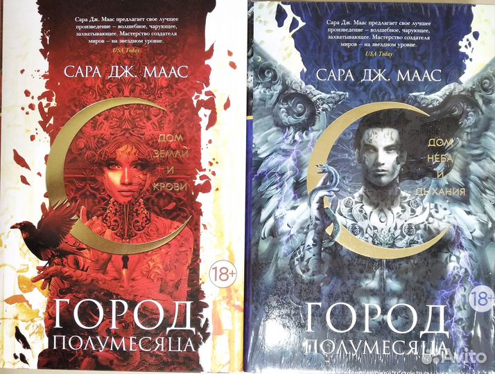 Город Полумесяца, 2 части. Сара Дж Маас