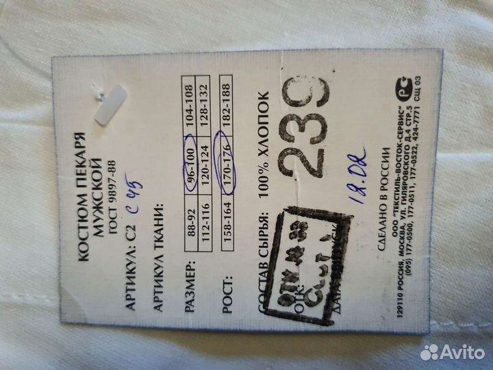 Костюм пекаря