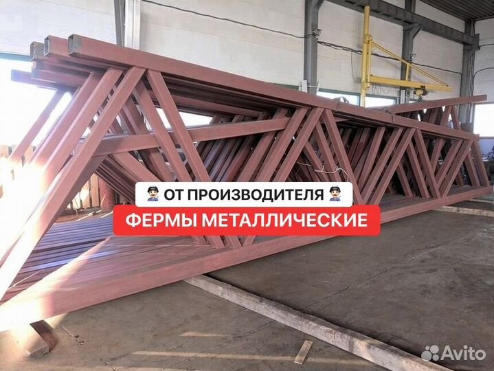 Фермы для навеса / Фермы металлические