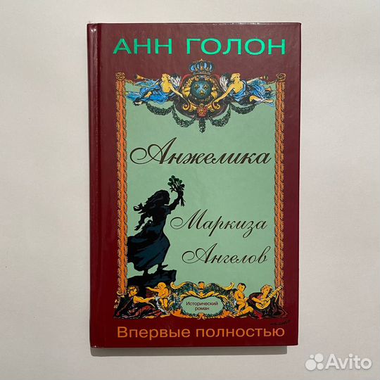 А. Голон. Анжелика в 7 томах. 2012 г