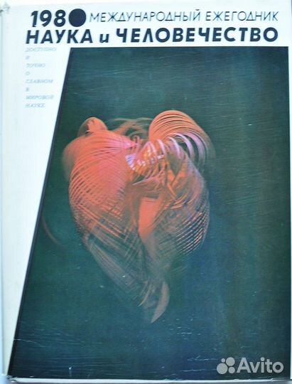 Ежегодники Наука и человечество 1975, 77-83 года
