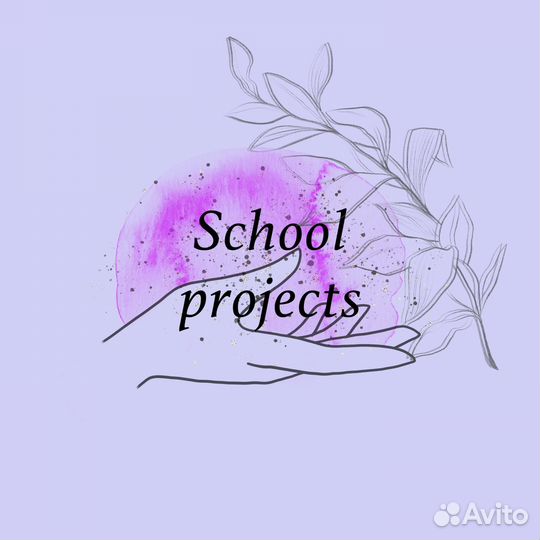 Школьные (проекты)