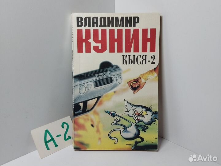 Кыся -2. Кунин Владимир
