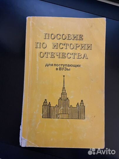 Пособие по истории Отечества для поступающих в вуз