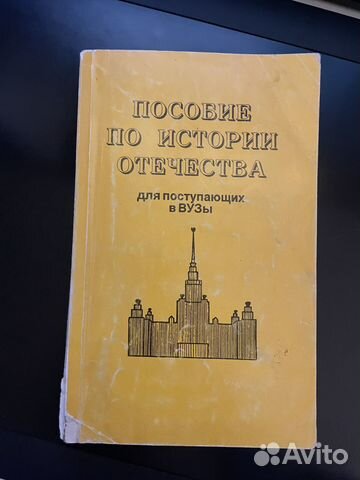 Пособие по истории Отечества для поступающих в вуз
