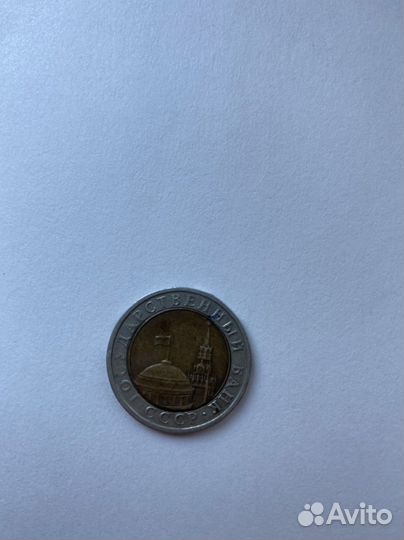 Монета 1991г