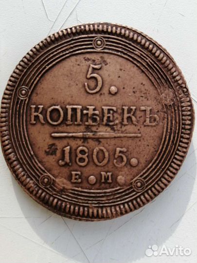 5 копеек 1805 г. ем. Александр I Тип 1806