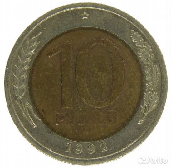 10 рублей 1992 года