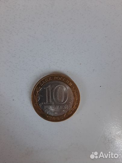 Юбилейная 10 рублевая монета 2005года