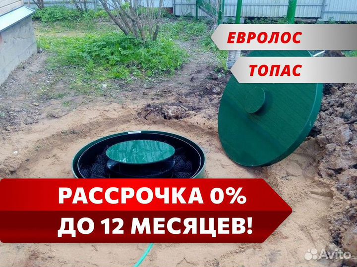 Септик Евролос в рассрочку