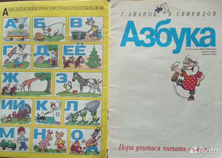 Азбука, год издания 1993