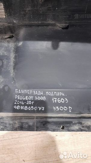 Бампер задний Peugeot 3008 С 2016 По 2020 Год