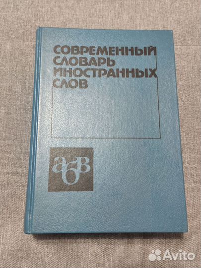 Словари энцикл-ий, иностранных слов, немецко-русс