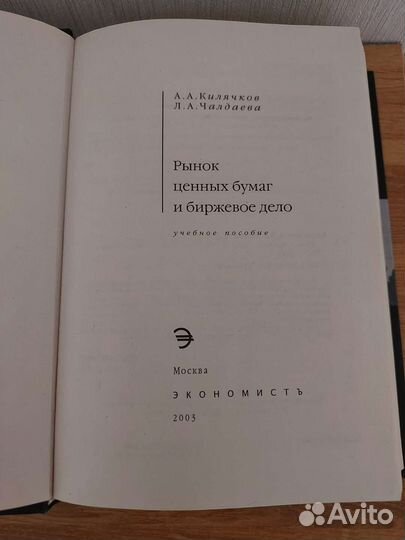 Рынок ценных бумаг и биржевое дело, А.А. Килячков