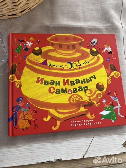 Книга Даниил Хармс. 