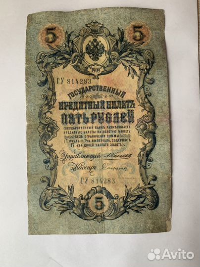 Банкнота ри 5 рублей 1909 год, Николай II