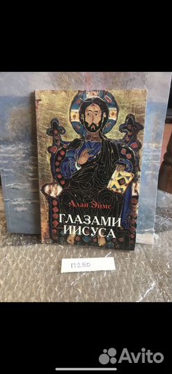 Эймс Алан. Глазами Иисуса. Том 1