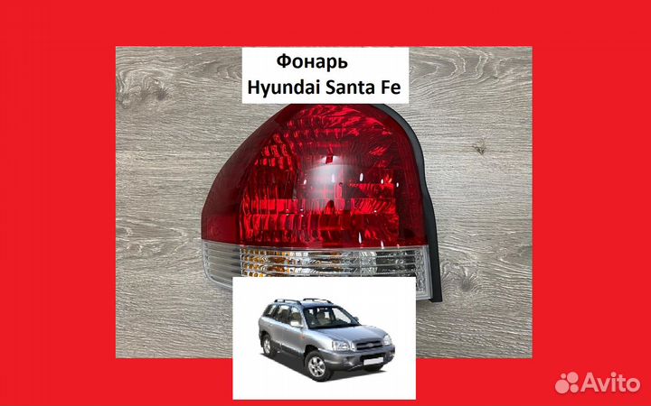 Фонарь Hyundai Santa Fe Фар задний Санта Фе Хендай
