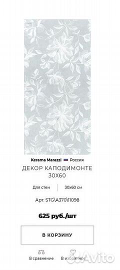 Керамическая плитка - декор 30х60 см