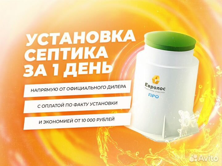 Септик «Евролос эко». Доставка + установка