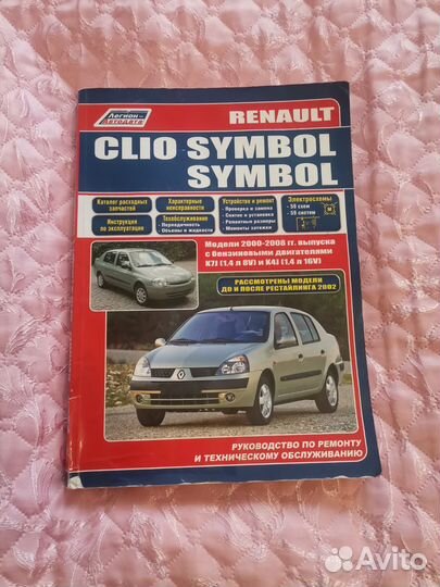 Книжка по ремонту автомобилей Renault symbol