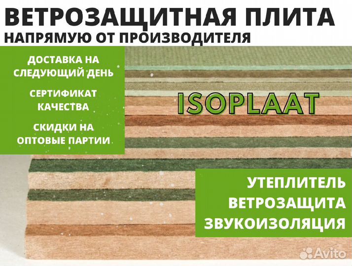 Ветро, тепло, звуко- изоляция isoplaat