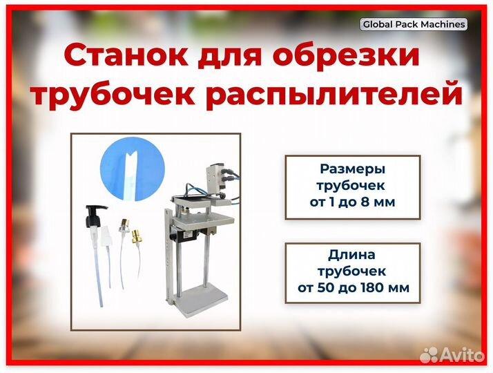 Станок для обрезки трубочек распылителей