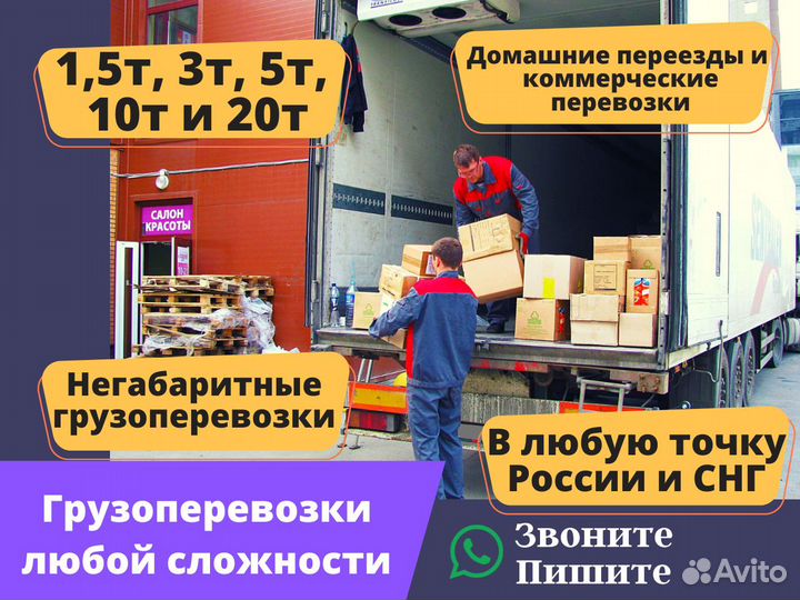 Грузоперевозки переезды межгород 1т 3т 5т 10т 20т