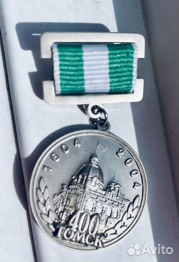 Юбилейная медаль 400 лет Томску