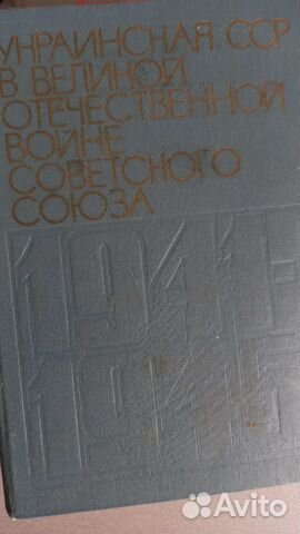 Украинская СССР в ВОВ Советского Союза