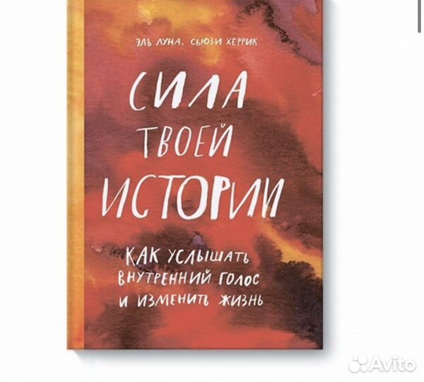 Книга Сила твоей истории