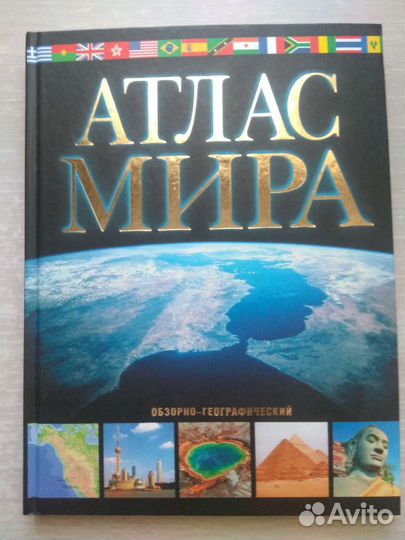 Атлас мира, обзорно-географический