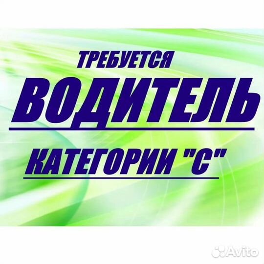 Водитель категории C