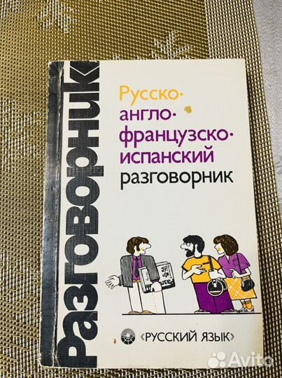 Разговорник Русско-англо-французско-испанский