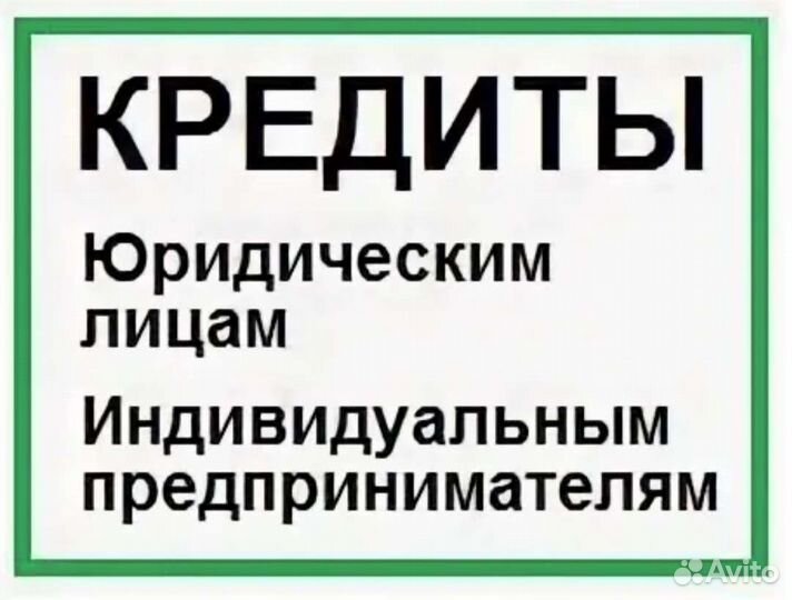 Помощь в получении кредита ИП ООО и физ лица