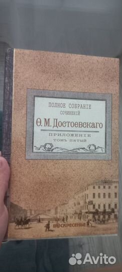 Полное собрание сочинений Достоевского