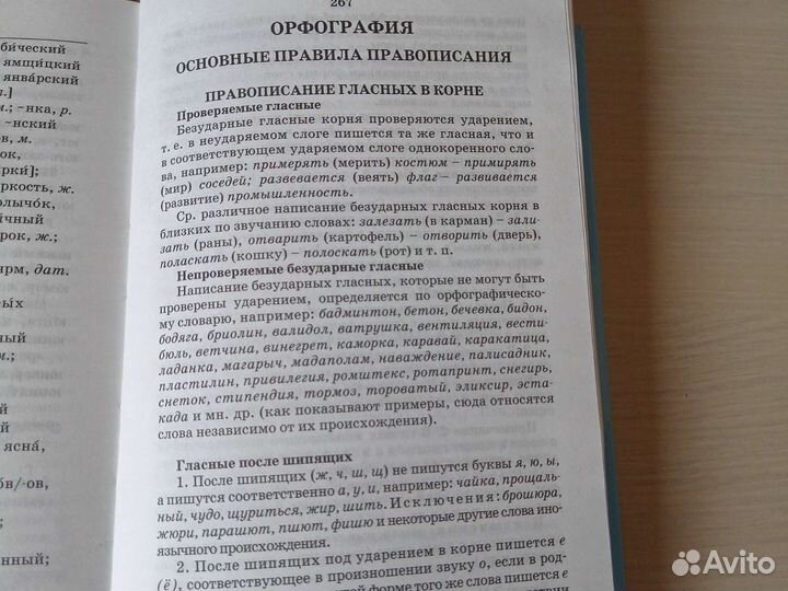 Школьный орфографический словарь
