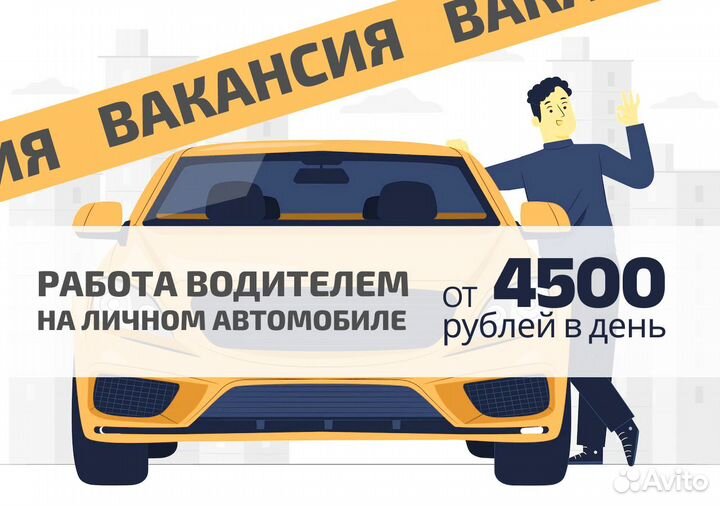 Стань водителем на своем т/с в Яндекс.Go