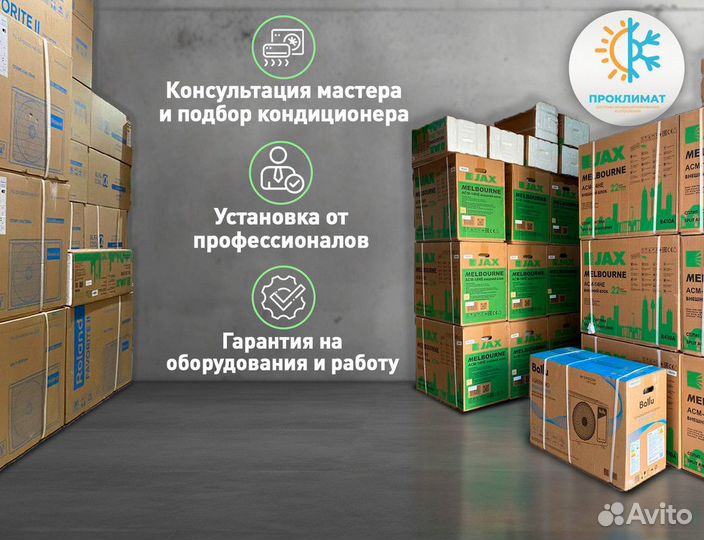 Кондиционер в наличии JAX melbourne ACM-20HE