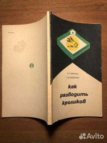 Как разводить кроликов. И. Минина. 1984г