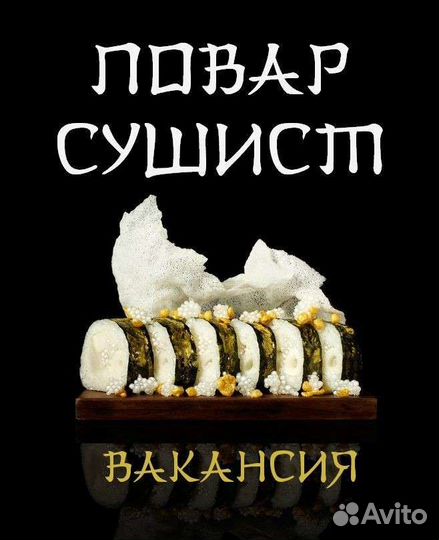 Повар сушист