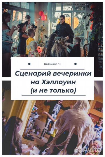 Сценарий на Хеллоуин