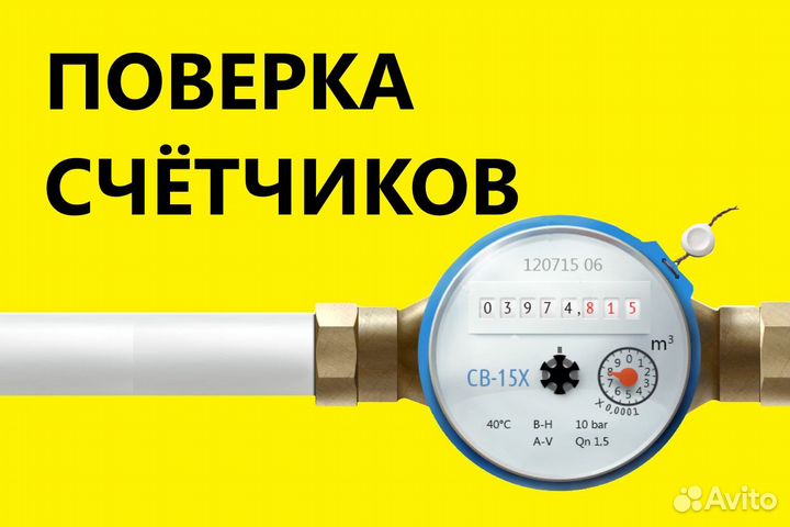 Поверка и замена счетчиков воды