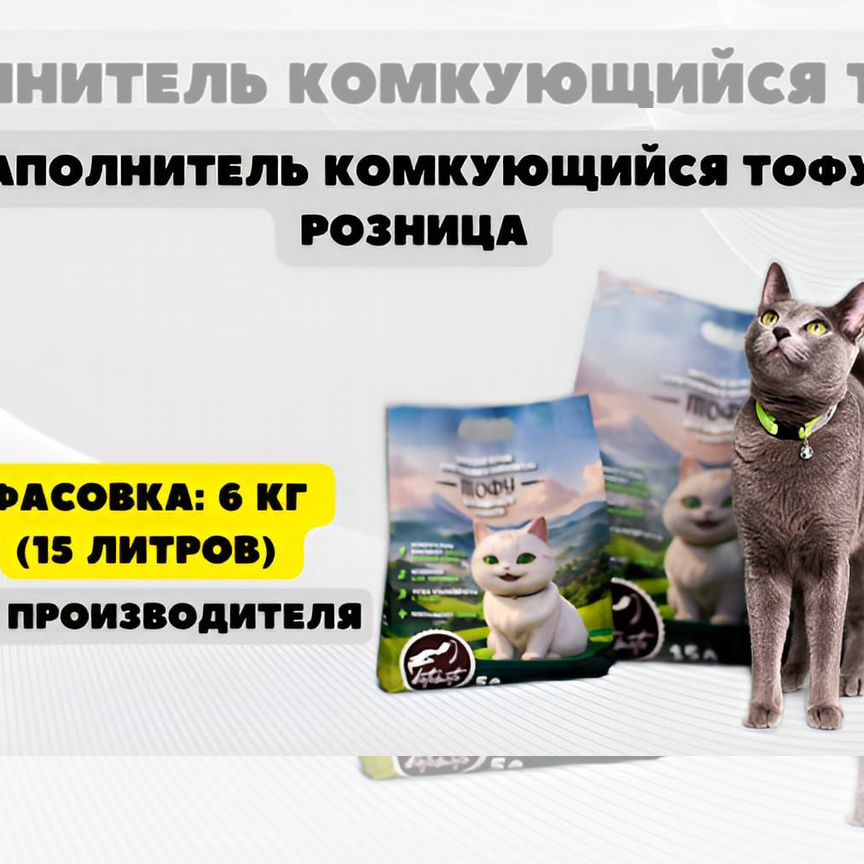 Кошачий наполнитель комкующийся тофу розница