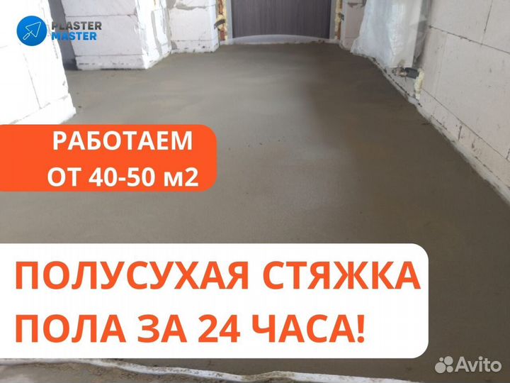 Стяжка пола за день/ полусухая, механизированная